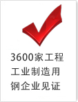 3600家工程工業(yè)制造用鋼企業(yè)見(jiàn)證