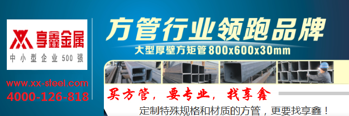 享鑫高品質(zhì)方管助力廣東某機(jī)械設(shè)備廠大型機(jī)器制造